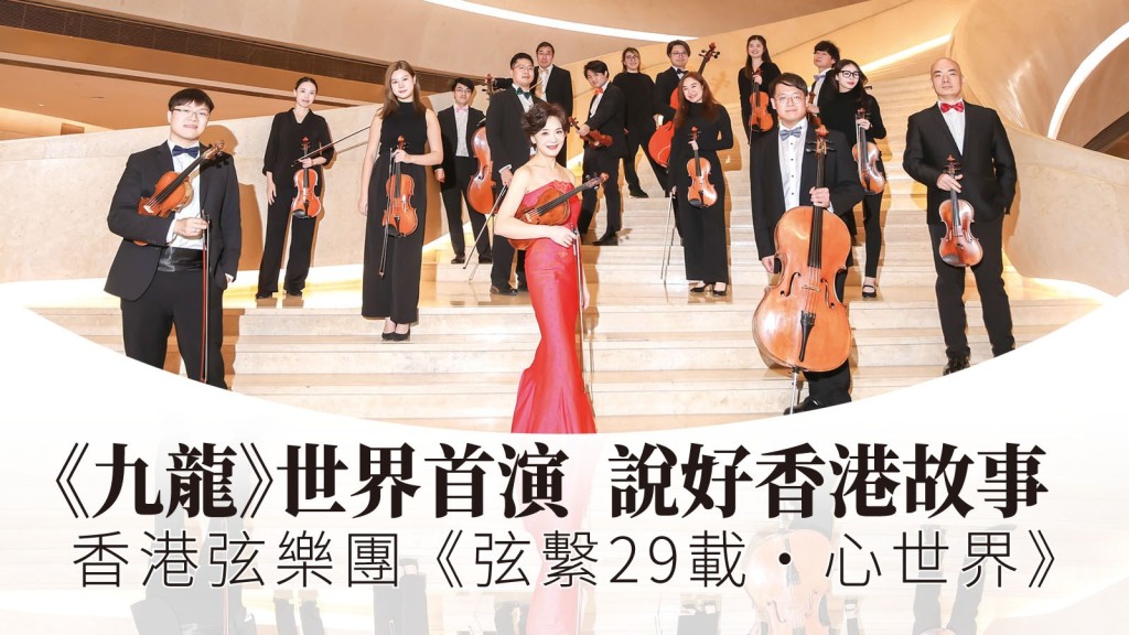 香港弦乐团《弦系29载 •  心世界》庆祝香港回归音乐会将于7月8日在香港文化中心音乐厅举行。