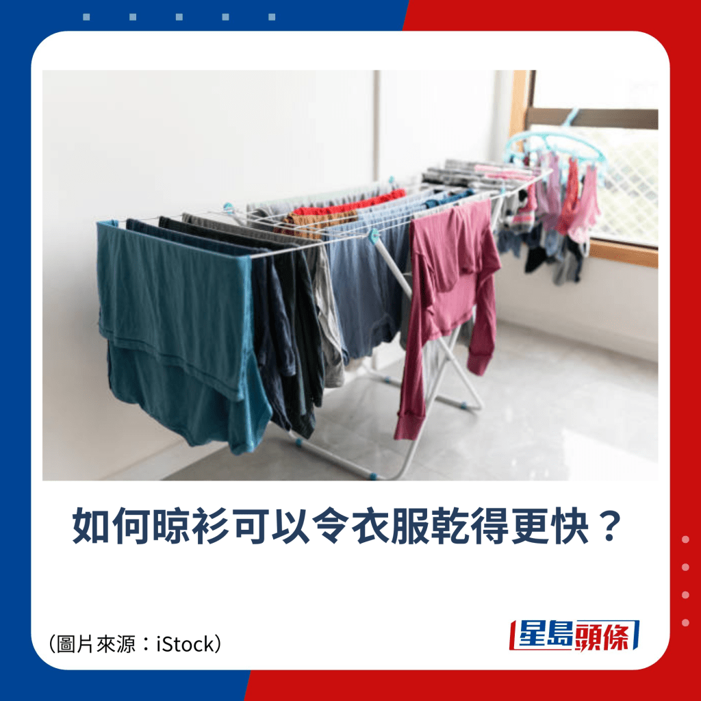 如何晾衫可以令衣服乾得更快？