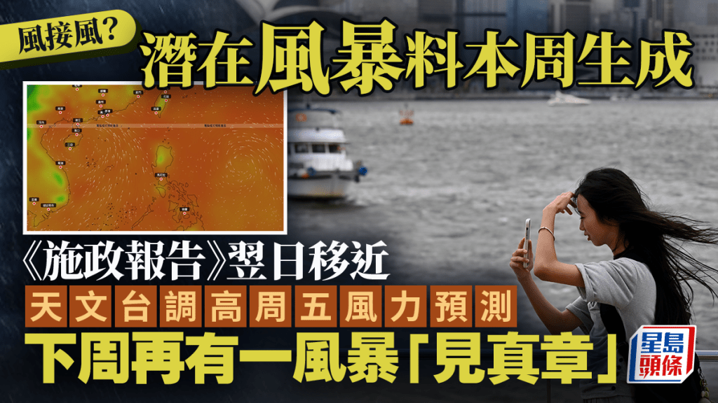 打風︱預報有更新！料風暴《施政報告》翌日靠近 天文台調高風力預測 下周或再有？