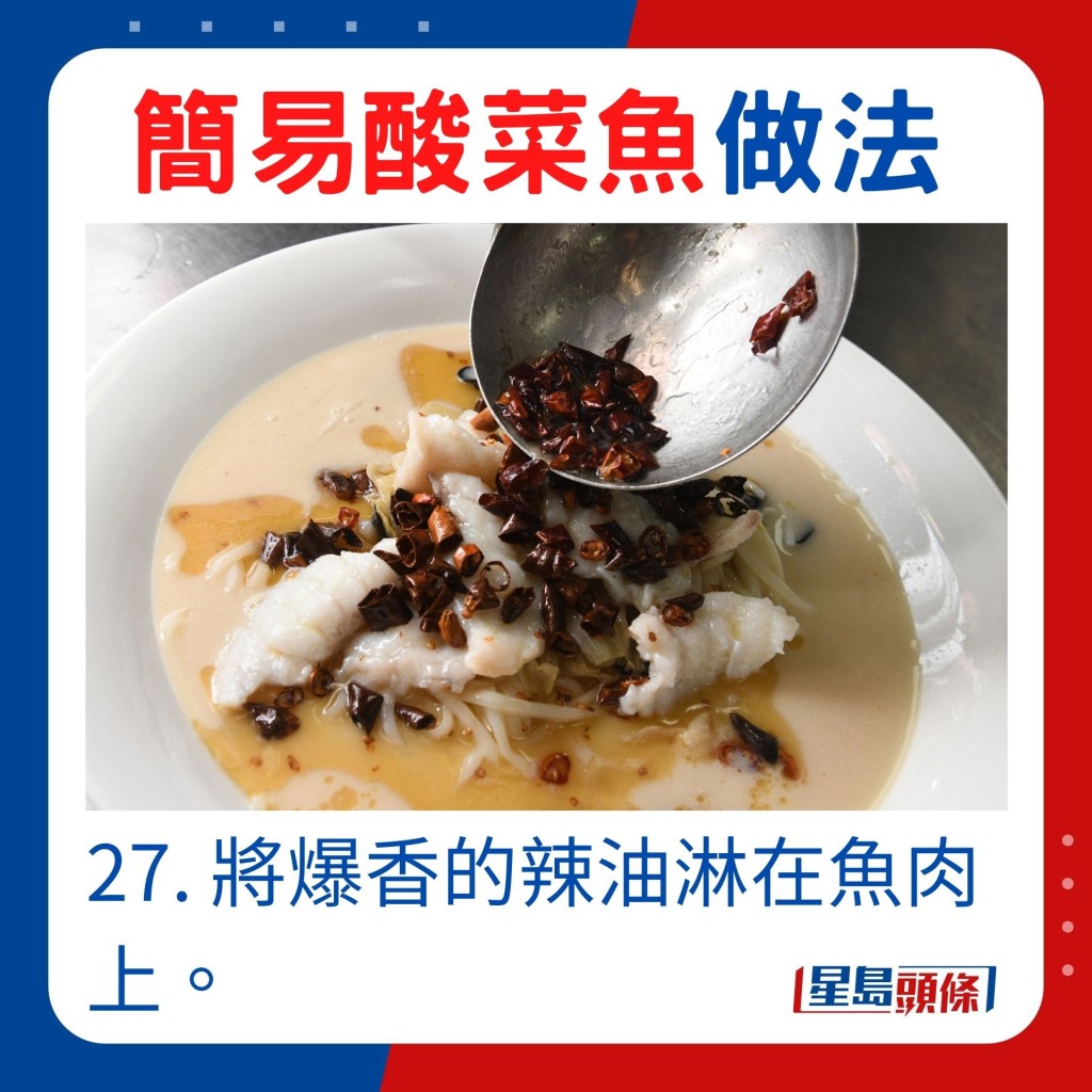 27. 将爆香的辣油淋在鱼肉上。