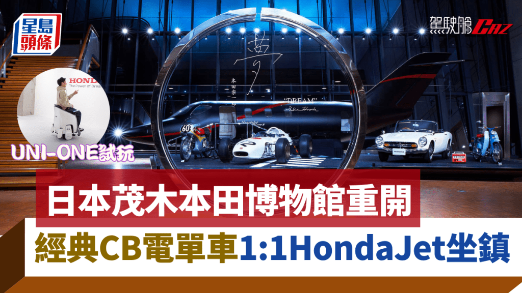 日本本田博物館日前重新開放，並舉行首場經典CB系列電單車特別展覽，即場更可試玩UNI-ONE，甚至登上HondaJet Elite II的1:1模型