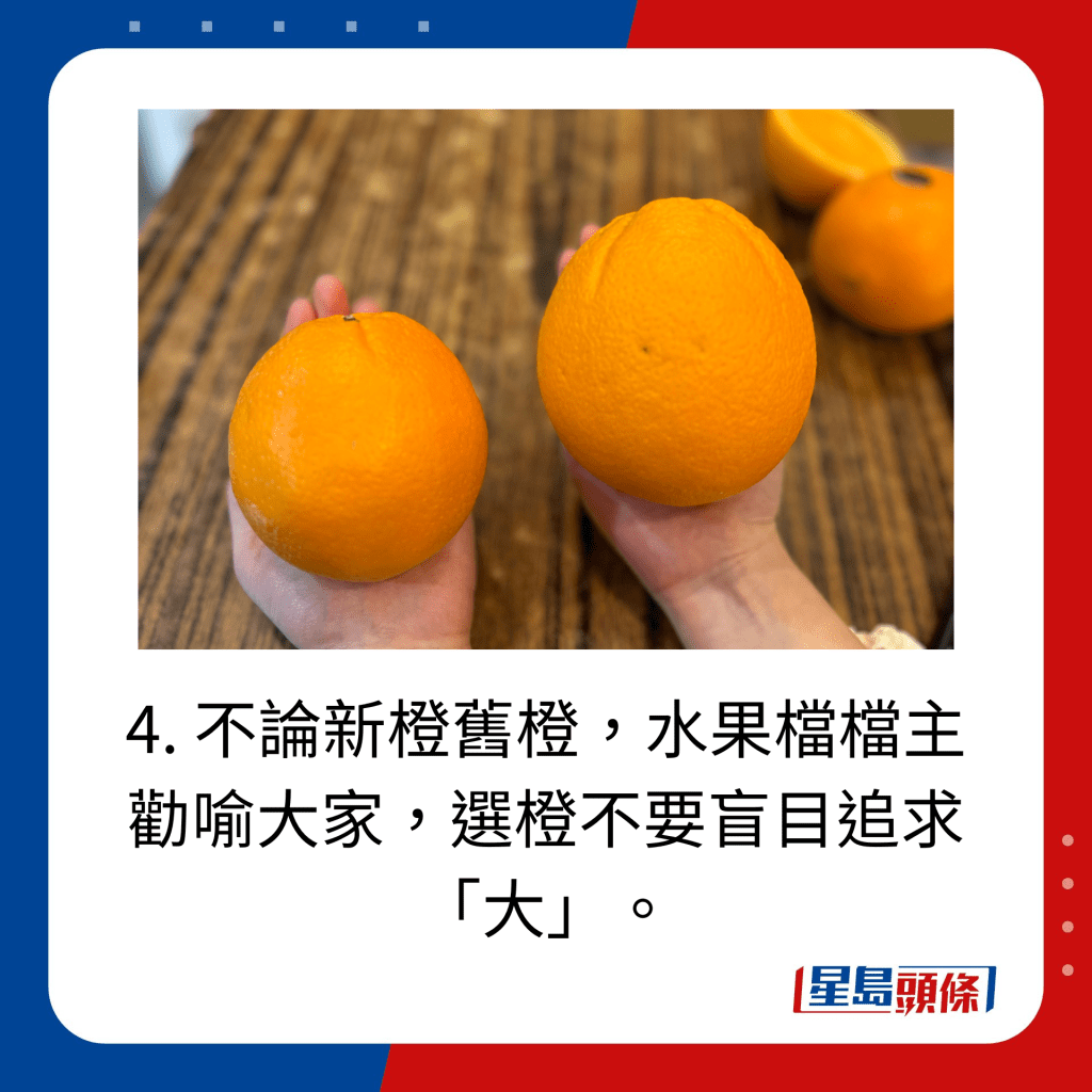 4. 不论新橙旧橙，水果档档主劝喻大家，选橙不要盲目追求「大」。