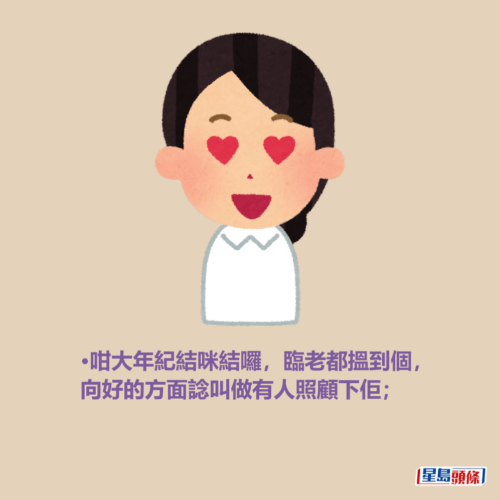 •咁大年紀結咪結囉,臨老都搵到個, 向好的方面諗叫做有人照顧下佢; •咁大年紀結咪結囉,臨老都搵到個, 向好的方面諗叫做有人照顧下佢;