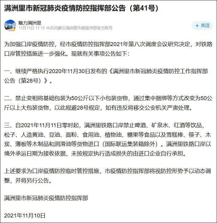 滿洲里市疫情防控指揮部發出的公告。 (網上圖片)
