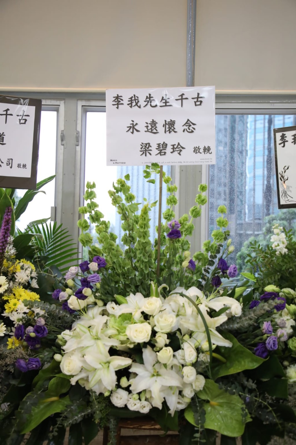 梁碧玲送花圈。
