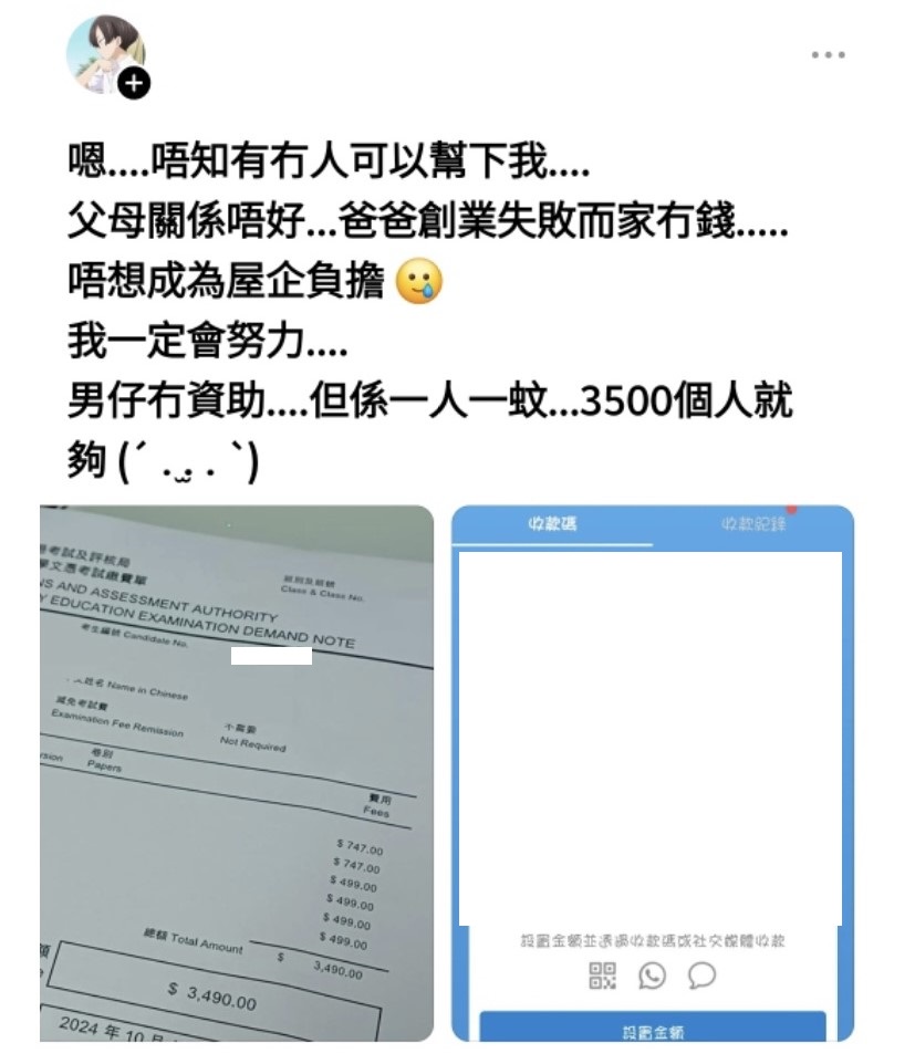 有報稱為文憑試考生的男生，昨日凌晨於社交平台發文，呼籲外界資助考試費。 網上截圖