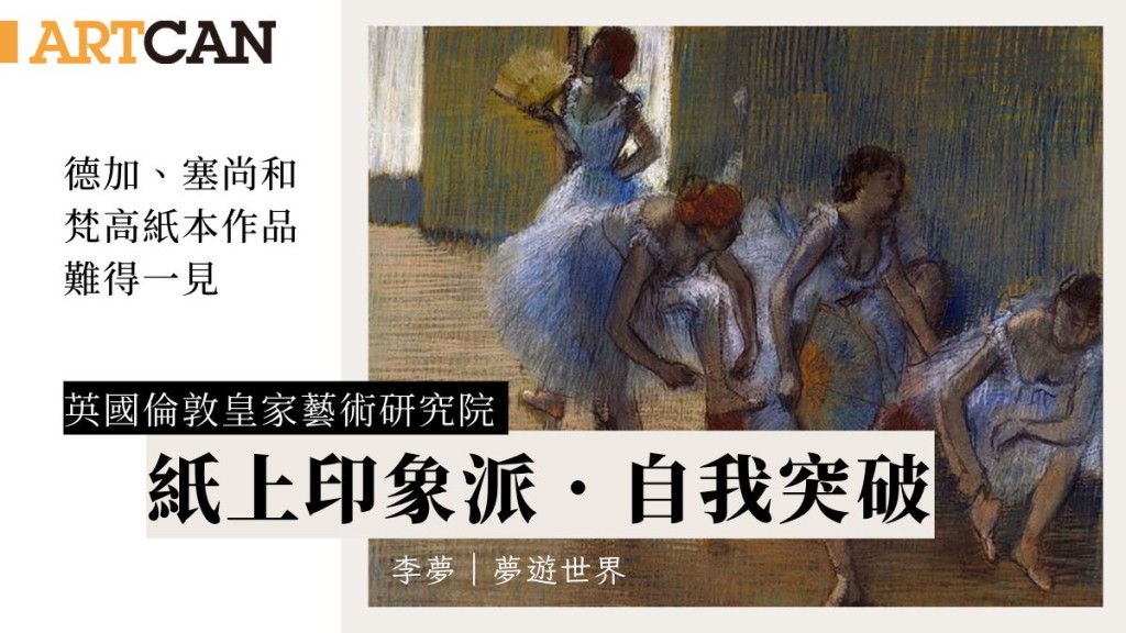 李夢 – 英國倫敦皇家藝術研究院 紙上印象派張揚個性直指内心｜夢遊世界