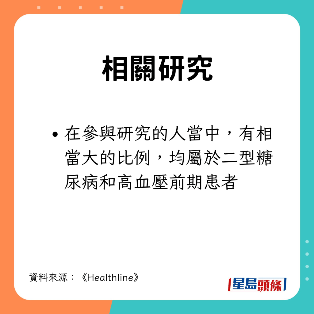 在不少參與研究的人，均屬於二型糖尿病和高血壓前期患者