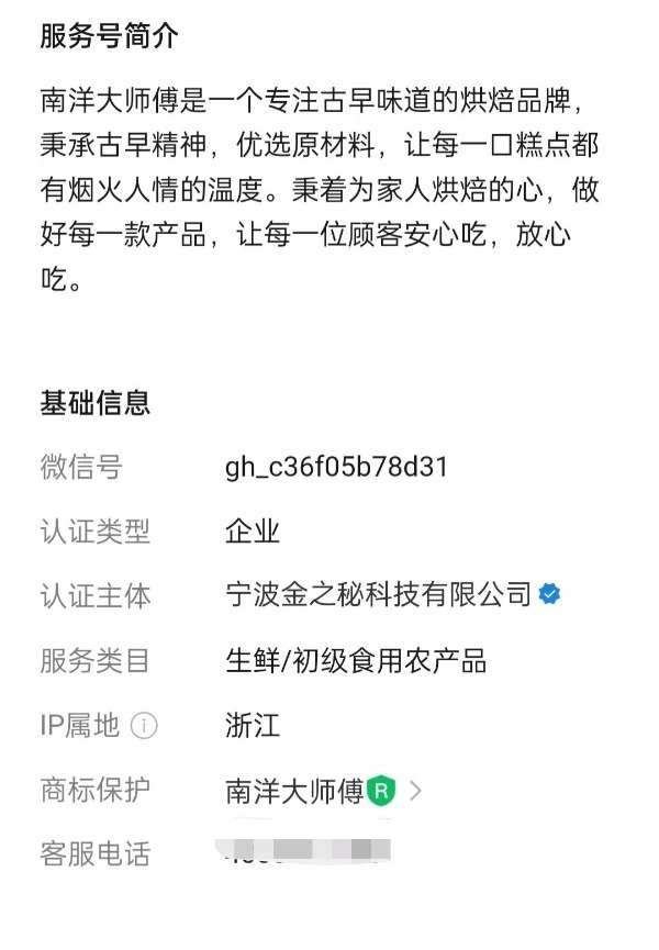 「南洋大師傅」母公司為「寧波金之秘科技有限公司」。