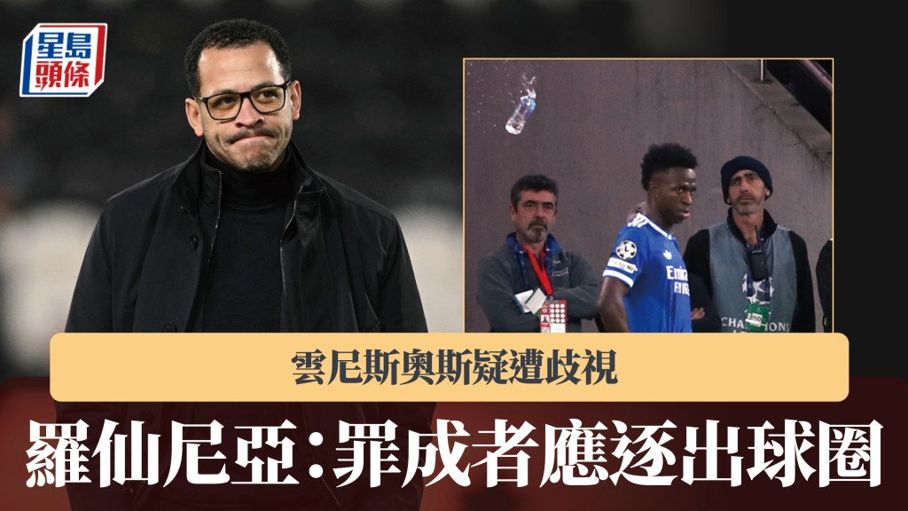 歐聯｜雲尼斯奧斯疑遭歧視 車路士主帥羅仙尼亞：罪成者應逐出球圈。美聯社、法新社