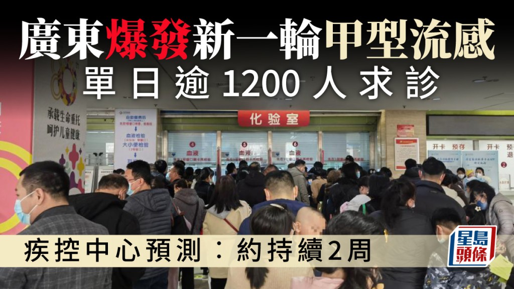 广东迎来新一波甲流 高峰或将持续两周