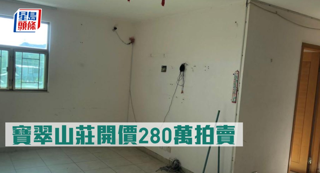 寶翠山莊H座3樓,開價280萬,較銀行估價低30%。
