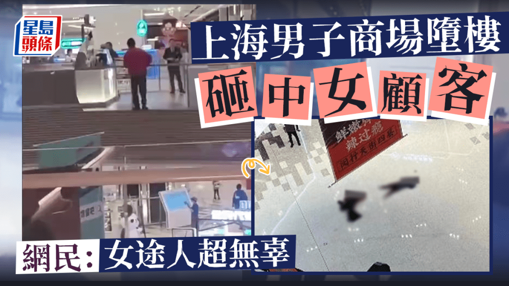 上海男子在商場跳樓砸中女顧客 男亡女傷