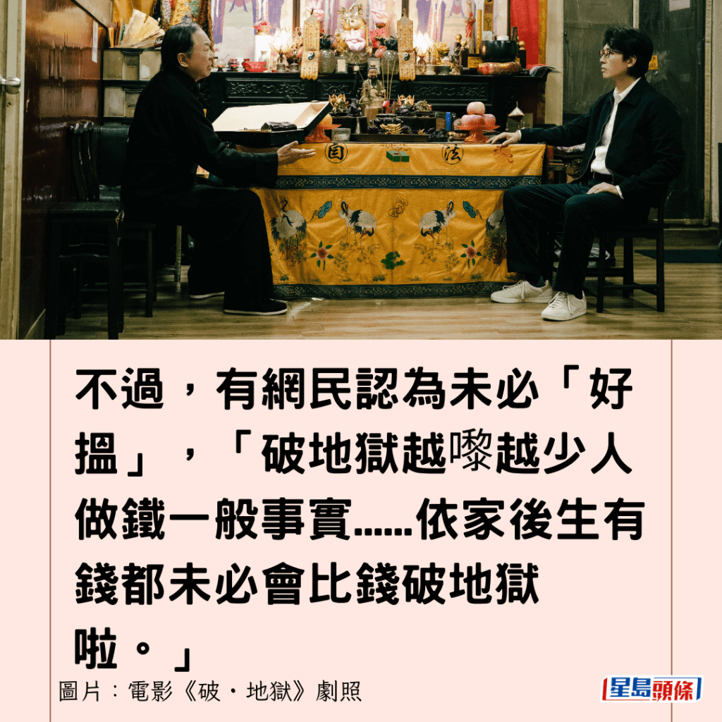 不过，有网民认为未必「好搵」，「破地狱越嚟越少人做铁一般事实......依家后生有钱都未必会比钱破地狱啦。」