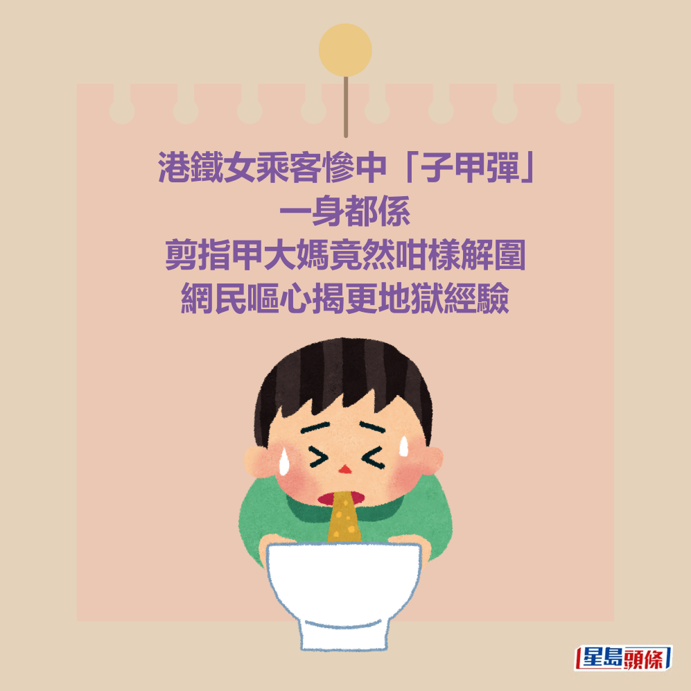 港鐵女乘客慘中「子甲彈」 一身都係 剪指甲大媽竟然咁樣解圍 網民嘔心揭更地獄經驗 港鐵女乘客慘中「子甲彈」 一身都係 剪指甲大媽竟然咁樣解圍 網民嘔心揭更地獄經驗
