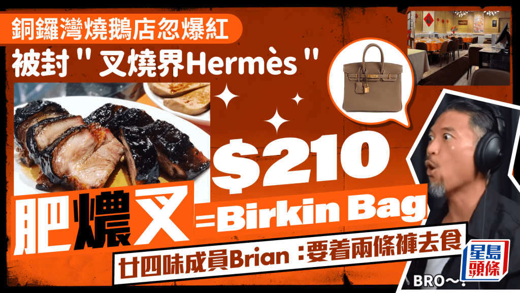 叉燒界Hermès？ 廿四味成員Brian力推銅鑼灣甘棠燒鵝「甘一刀叉燒」引熱議  笑言：要着兩條褲去食