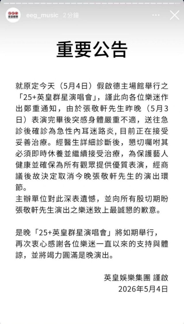英皇娛樂今日發聲明指，旗下男歌手張敬軒因確診「急性內耳迷路炎」，需取消5月4日的尾場演出。
