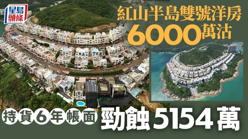 紅山半島雙號洋房6000萬沽，持貨6年帳面勁蝕5154萬。