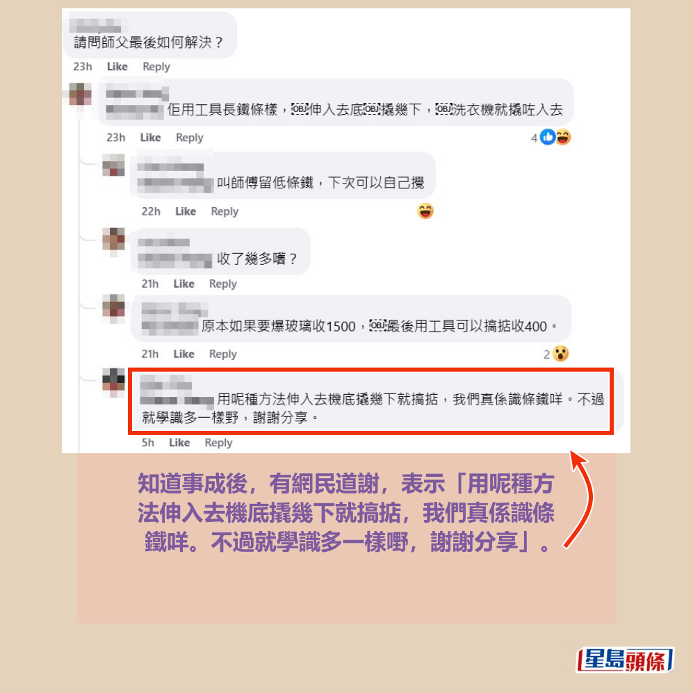 知道事成後,有網民道謝,表示「用呢種方 法伸入去機底撬幾下就搞掂,我們真係識條 鐵咩。不過就學識多一樣嘢,謝謝分享」。fb「將軍澳主場」截圖 知道事成後,有網民道謝,表示「用呢種方 法伸入去機底撬幾下就搞掂,我們真係識條 鐵咩。不過就學識多一樣嘢,謝謝分享」。fb「將軍澳主場」截圖