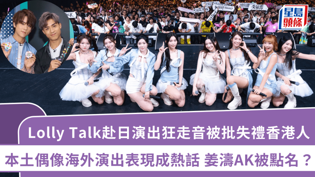 Lolly Talk赴日演出狂走音被批失禮香港人  本土偶像海外演出表現成熱話  姜濤AK被點名？