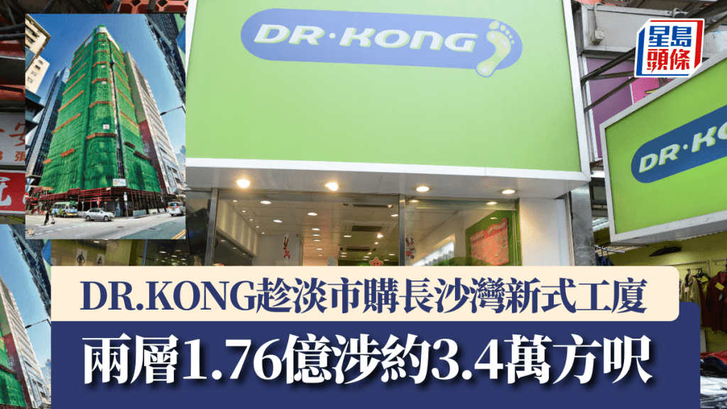 DR.KONG趁淡市購長沙灣新式工廈 兩層1.76億涉約3.4萬方呎 