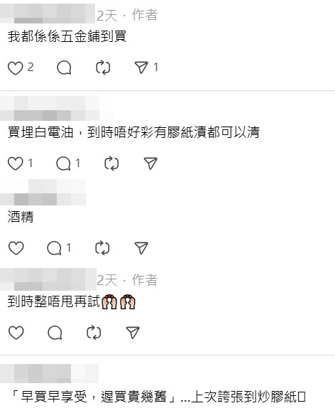 有網民更加瞻前顧後，想到撕膠紙方法「買埋白電 油，到時唔好彩有膠紙漬都可以清」、「酒精」。Threads截圖