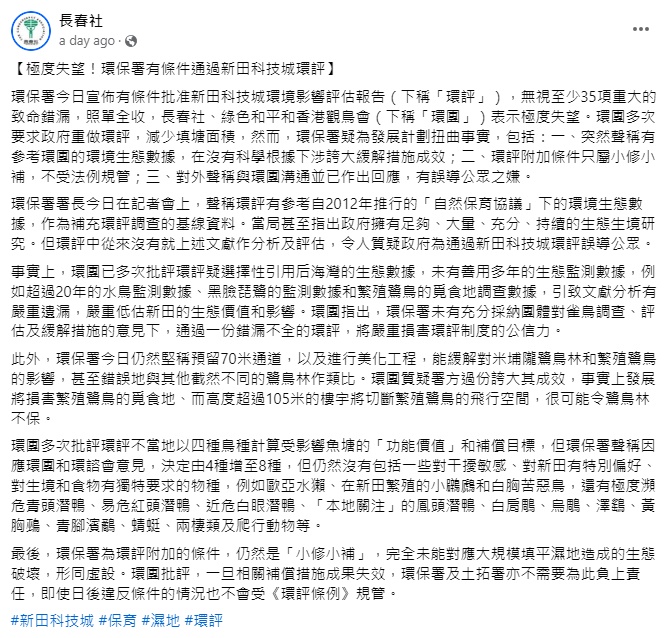 长春社、绿色和平和香港观鸟会3大环团先后发炮，力数环评报告有35项错漏。（fb截图）