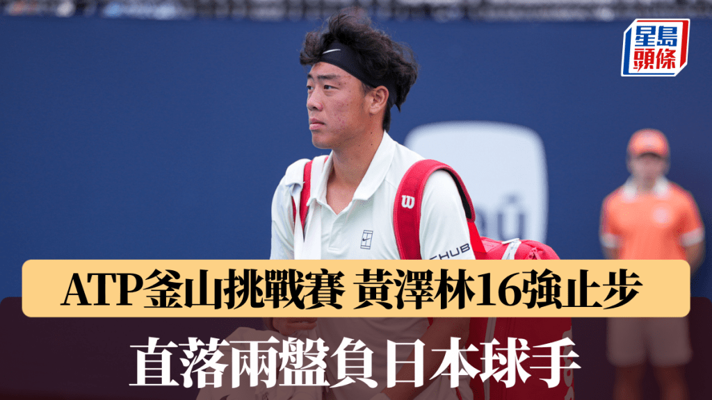 ATP釜山挑战赛｜黄泽林16强止步 直落两盘负日本球手