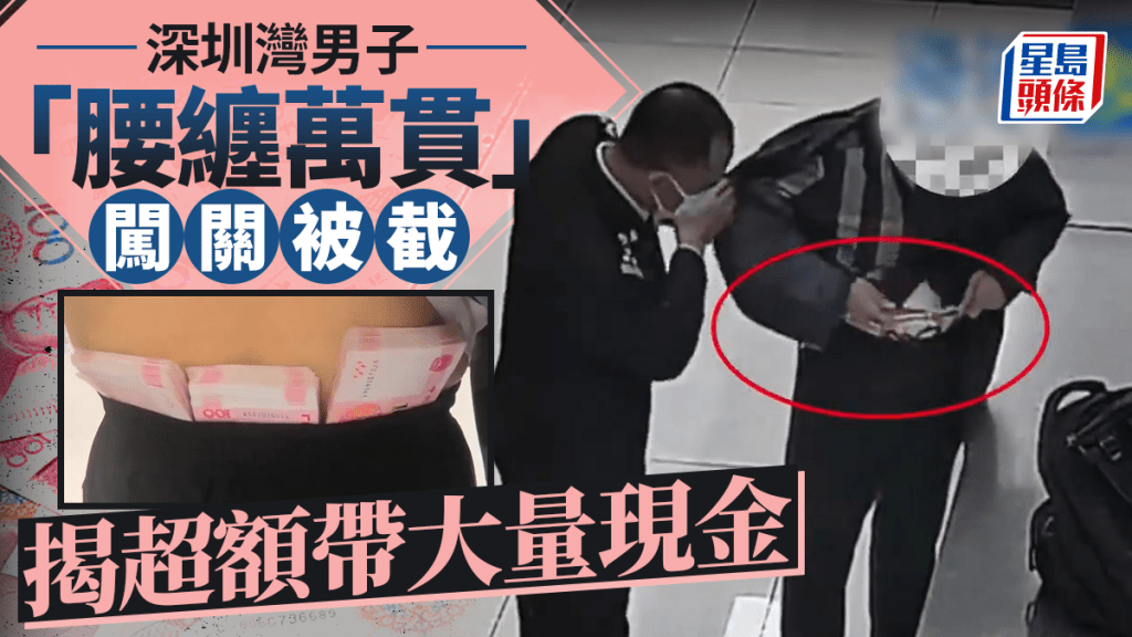 深圳灣口岸︱背囊漢過關被截  超額帶10萬人民幣和2.5萬美元離境
