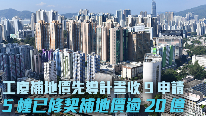 政府指工廈補地價先導計畫共收到9宗申請。資料圖片