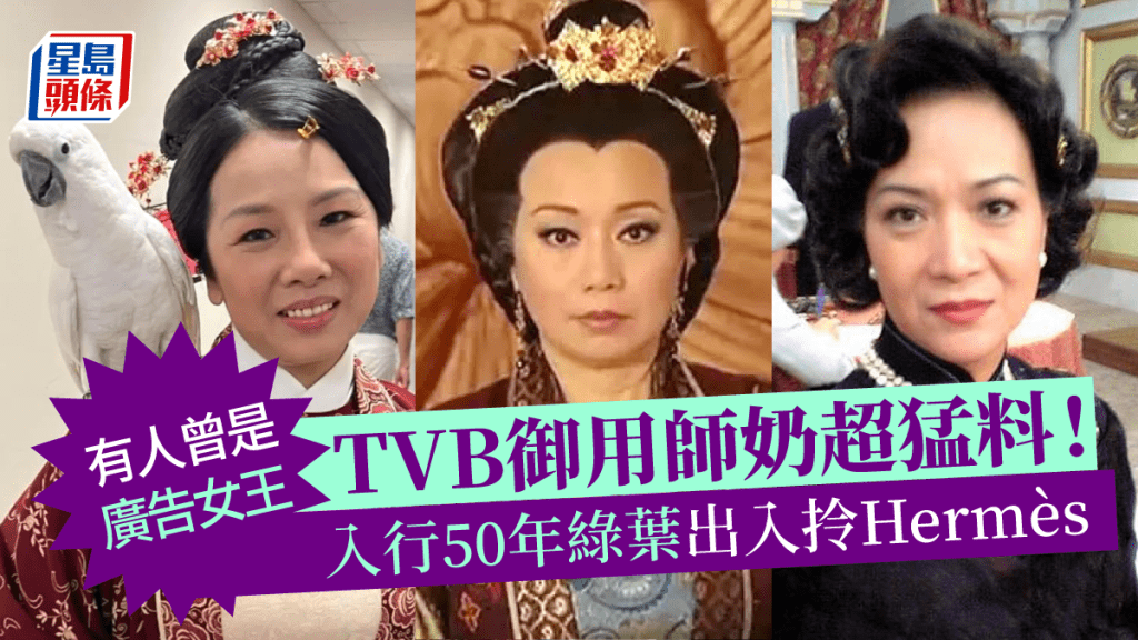 TVB御用師奶超猛料！入行50年綠葉出入拎Hermès 有人曾是廣告女王