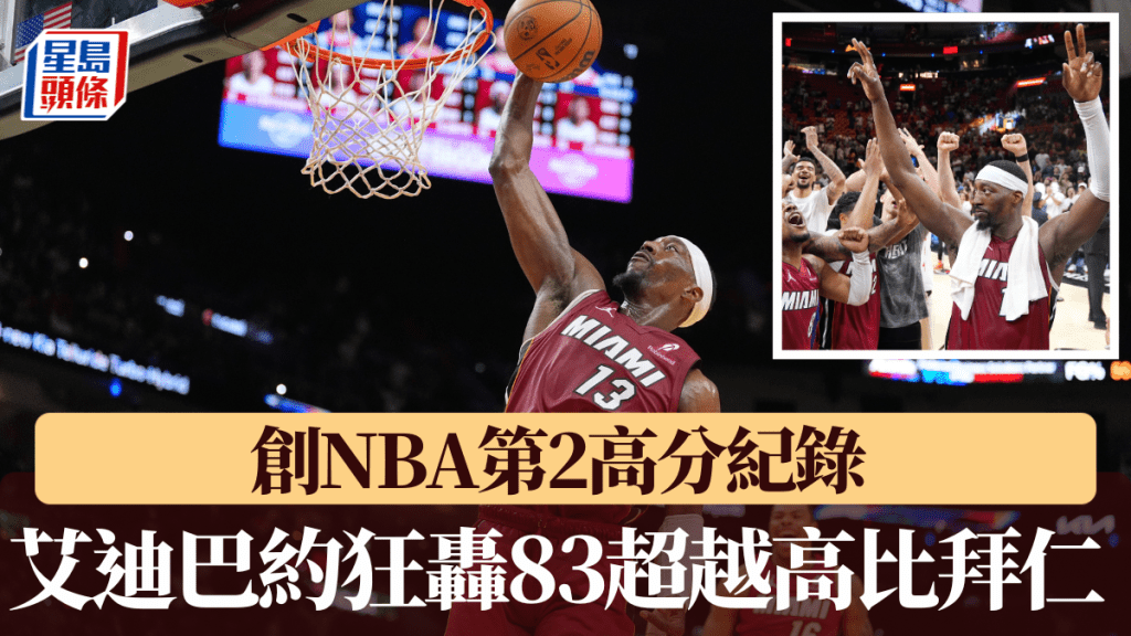 艾迪巴約狂轟83超越高比拜仁，創NBA第2高分紀錄領熱火大勝巫師。