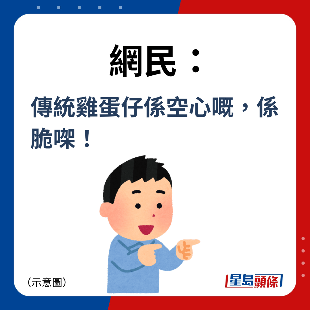 网民：传统鸡蛋仔系空心嘅，系脆㗎！