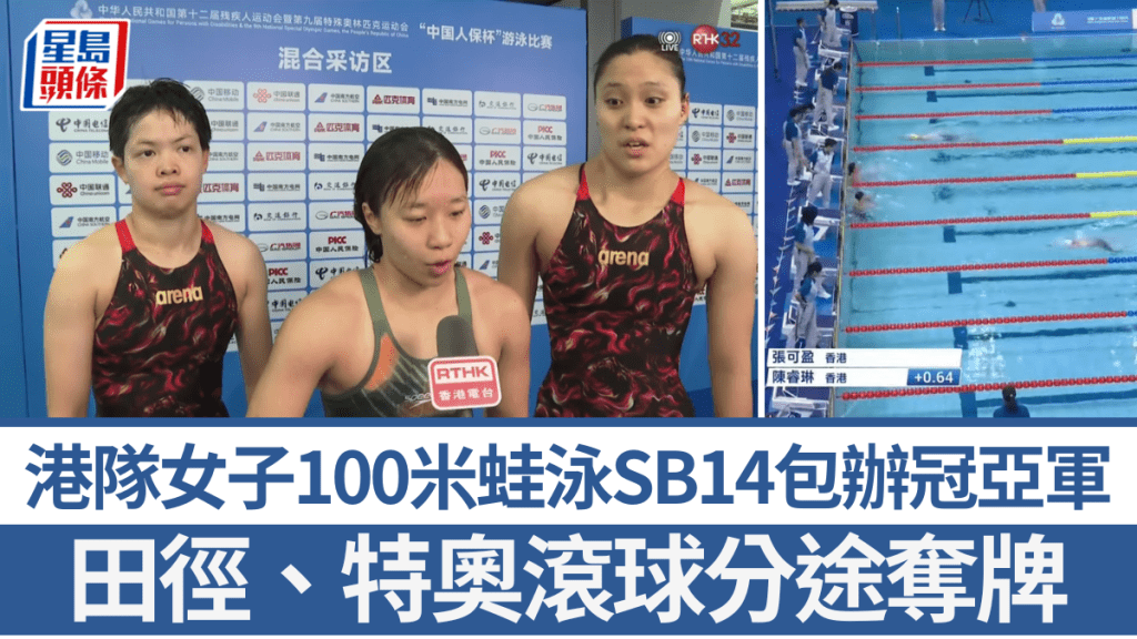 港隊女子100米蛙泳SB14包辦冠亞軍。直播截圖