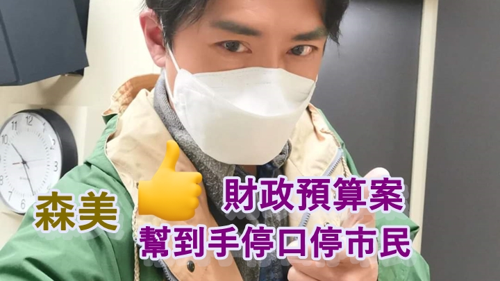 森美讚《財政預算案2022》。