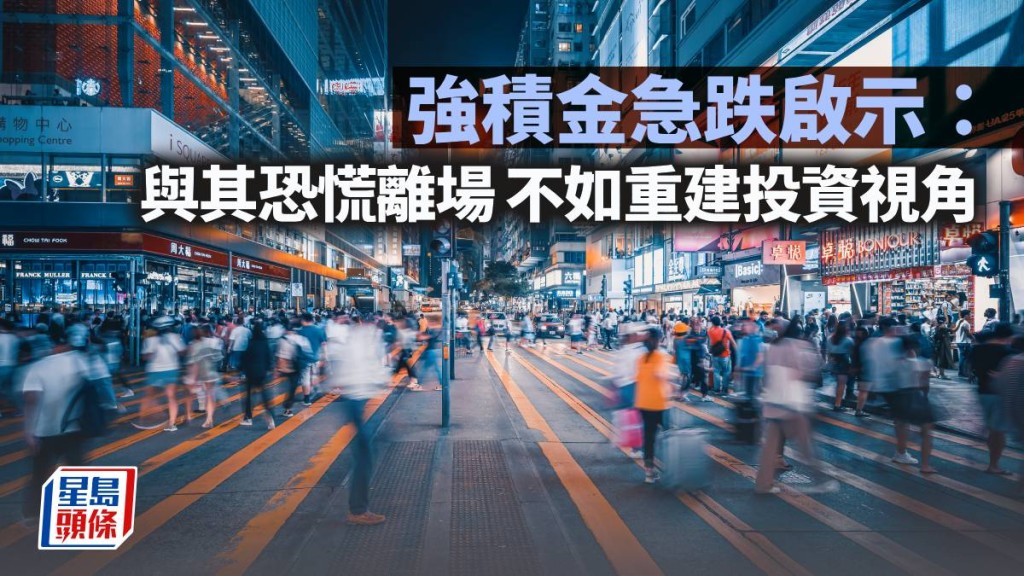 強積金急跌啟示：與其恐慌離場 不如重建投資視角｜彭永東