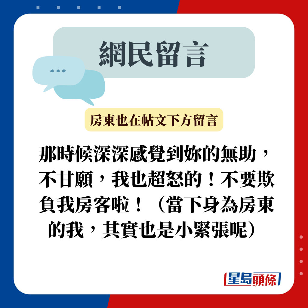 網民留言：那時候深深感覺到妳的無助，不甘願，我也超怒的！不要欺負我房客啦！（當下身為房東的我，其實也是小緊張呢）