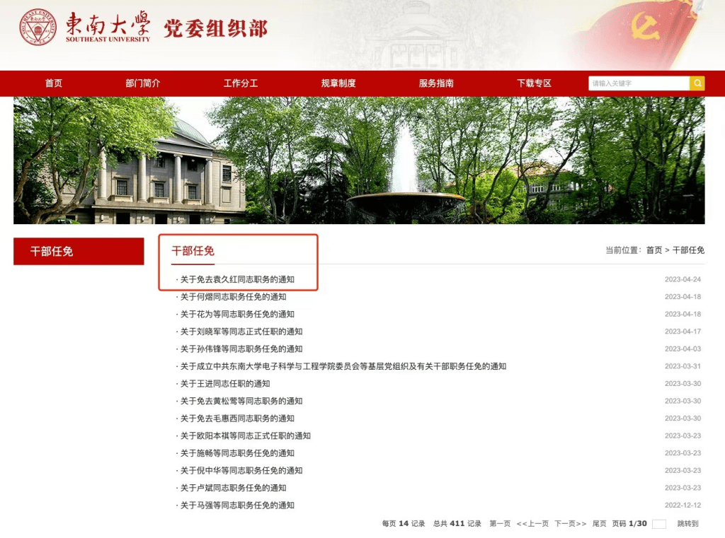 4月24日，东南大学官网发布关于免去袁久红职务的通知。（互联网）
