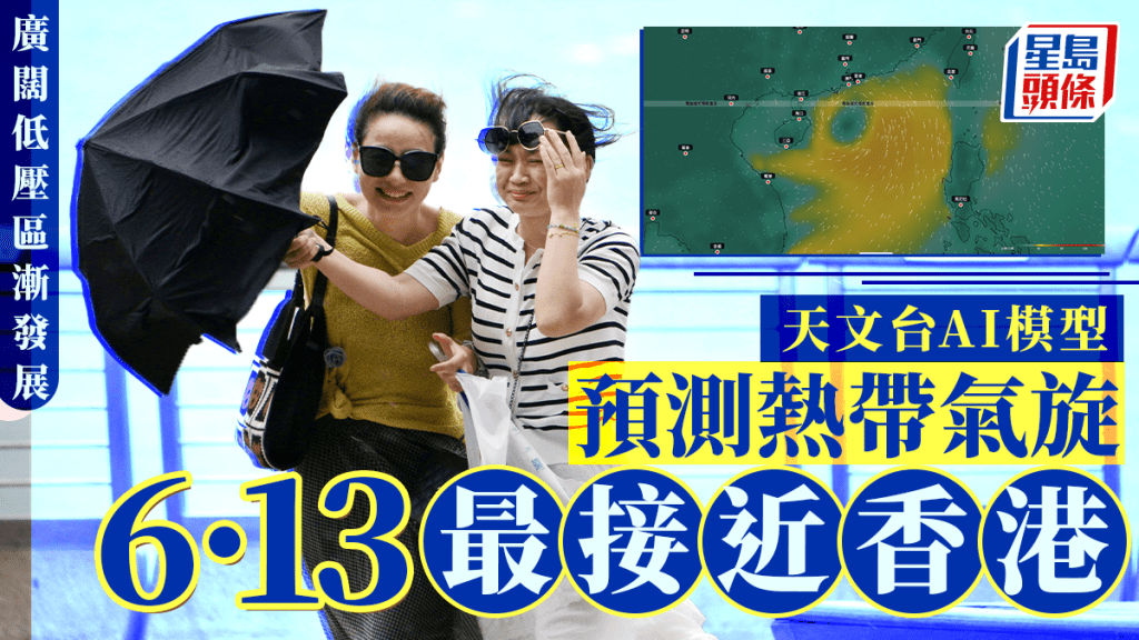 打風︱天文台：廣闊低壓區或進入華南沿岸 AI模型「盤古、伏羲」料6.13直吹香港