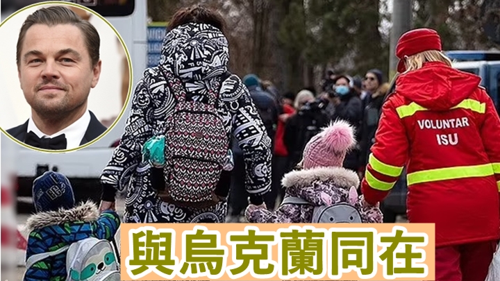 里安納度日前捐7,750萬港元助烏克蘭。