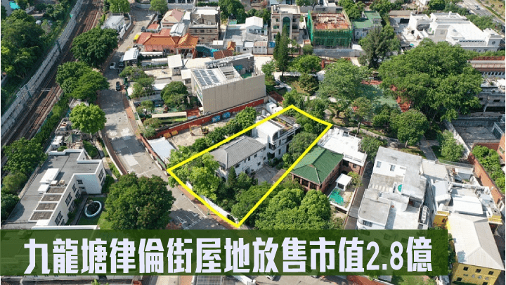 九龍塘律倫街屋地放售市值2.8億。