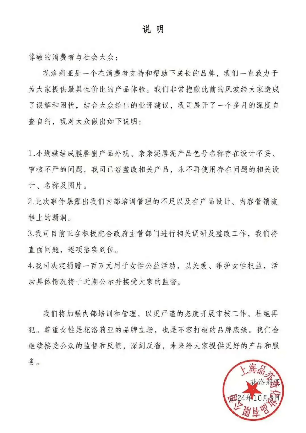 「花洛莉亚」曾发布声明，指将停止使用涉擦边的广告。（网络图片）