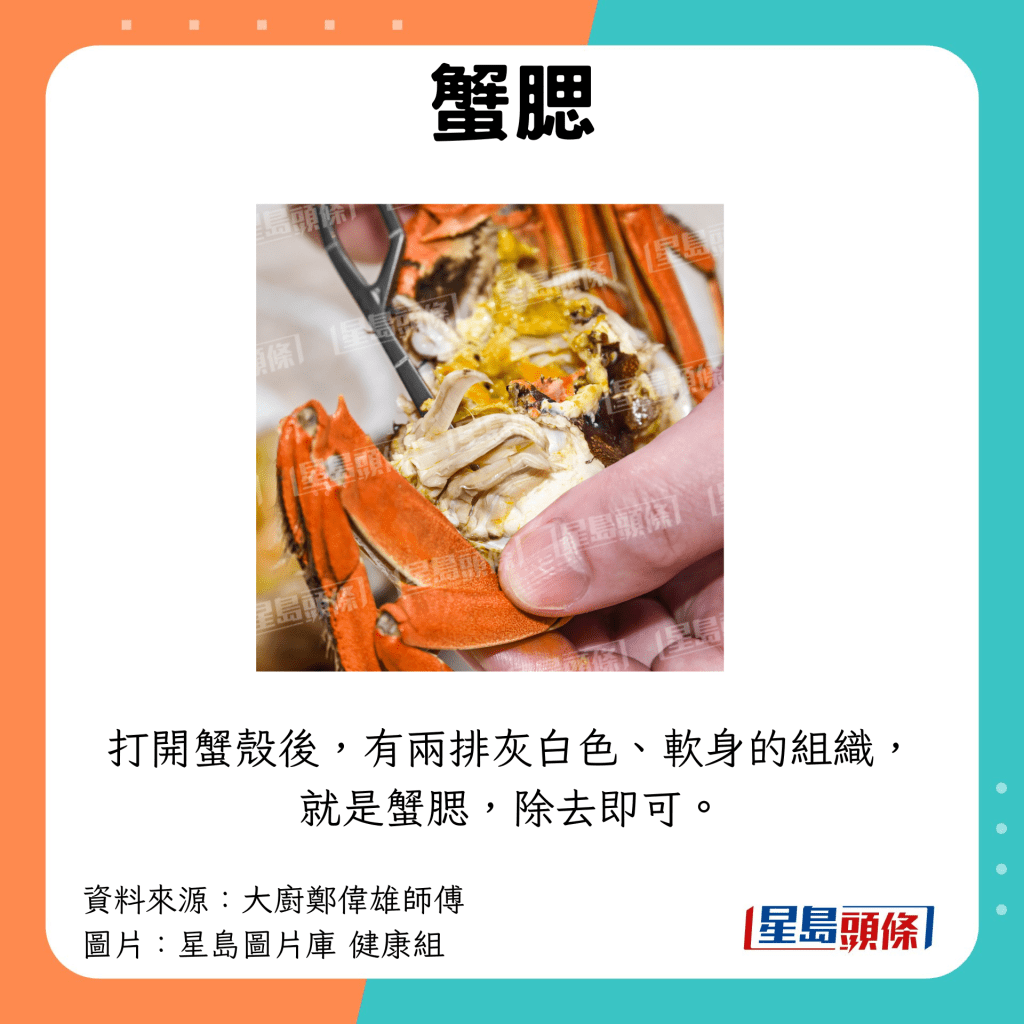 移除蟹腮：打开蟹壳后，有两排灰白色、软身的组织，就是蟹腮，除去即可。
