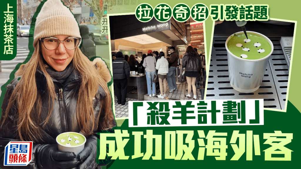 殺羊計劃｜上海抹茶店奇招吸海外客  TikTok爆紅反向洗板小紅書