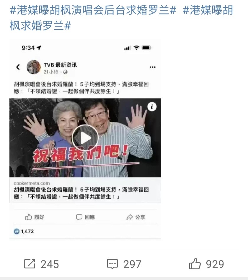 内地社交平台曾疯传胡枫与罗兰结婚，更言之凿凿形容修哥在后台求婚。