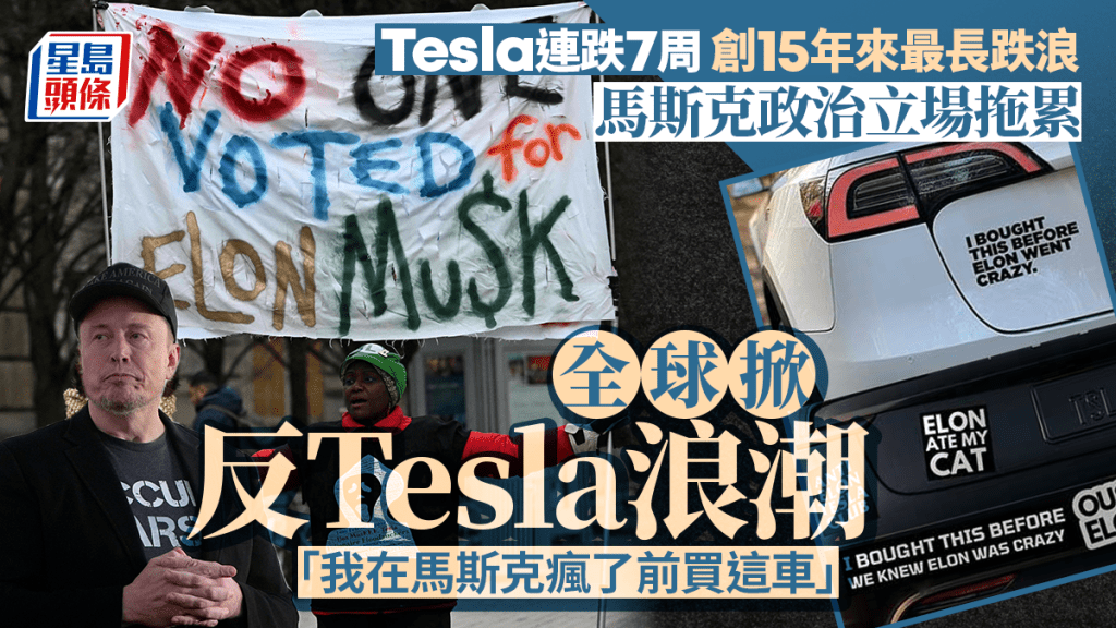 Tesla創15年來最長跌浪 馬斯克政治立場拖累 全球反Tesla浪潮 「我在馬斯克瘋前買這車」