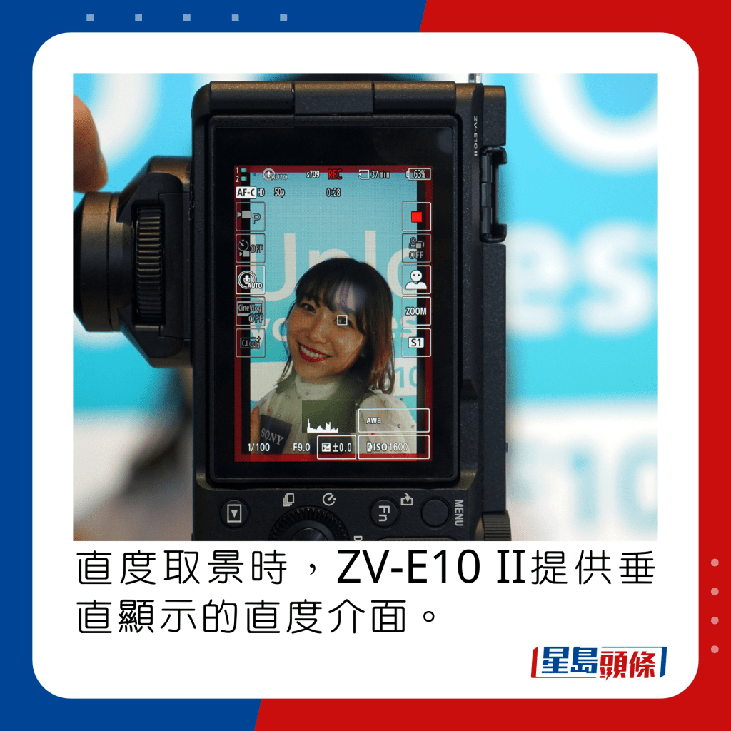 直度取景时，ZV-E10 II提供垂直显示的直度介面。