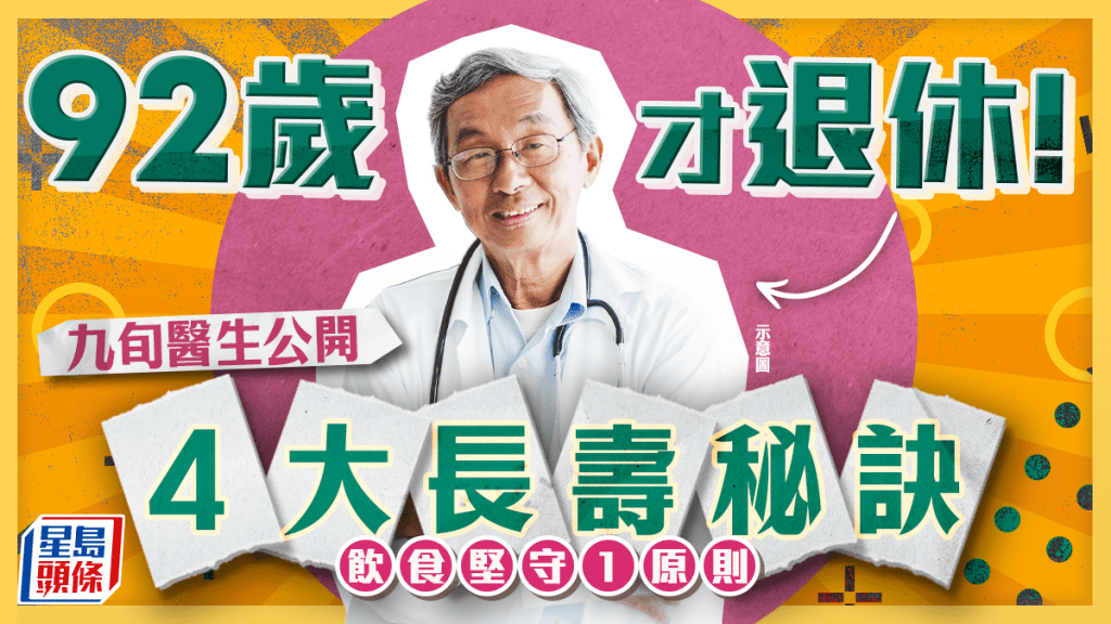 長壽秘訣｜92歲才退休！九旬醫生公開4大長壽秘訣 飲食堅守1原則