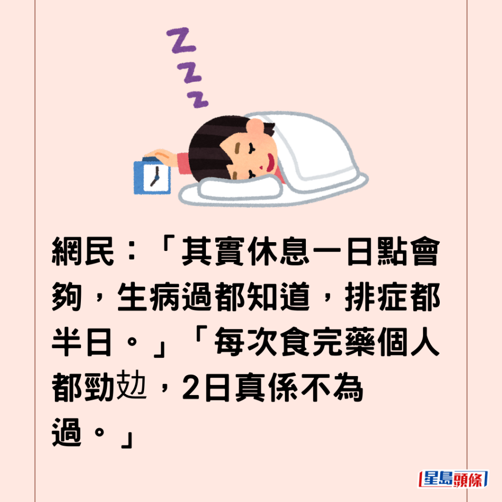  網民：「其實休息一日點會夠，生病過都知道，排症都半日。」「每次食完藥個人都勁攰，2日真係不為過。」