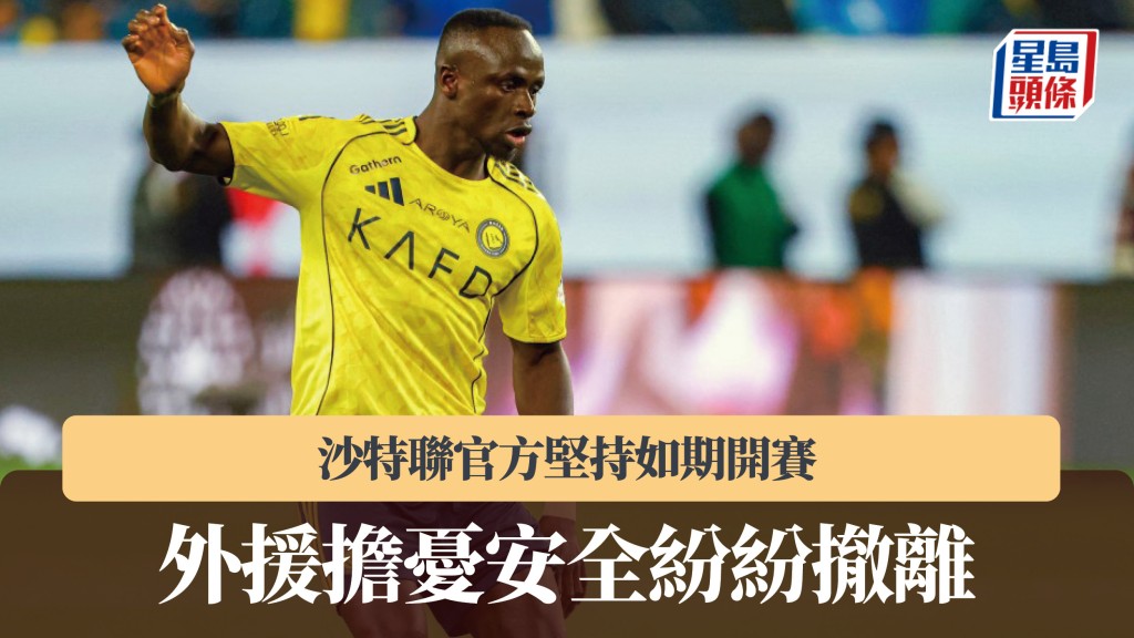 沙特联｜官方坚持如期开赛　外援担忧安全纷纷撤离。法新社